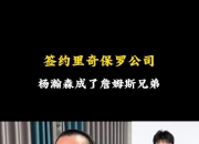 静雨：杨瀚森25年被NBA球队选中的前景非常乐观 他今年有长足进步