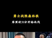 静雨：桑托斯本场完美顶替了追梦 希尔德获得更多时间后做回自己