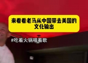 马布里：文化输出 把《月亮代表我的心》和“火锅”带给新朋友！