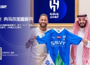 不愧沙钞！哈兰德10年3亿 胜利近2亿年薪想续C罗 内马尔年薪1亿