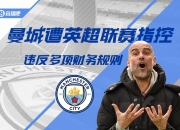 🚨泰晤士：独立委员会将于本月底对曼城115项指控作出判决