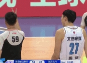 媒体人：哪怕周琦不被驱逐 残阵北京这场算计划内输球也不为过