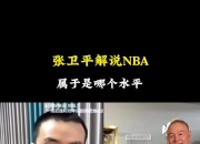 静雨：张卫平解说NBA水平相当高 他让球迷知道球星有时意味着一切