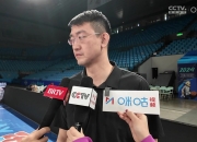 难打！王博：上次和北京交手不能作为参考 9连胜心态没啥起伏
