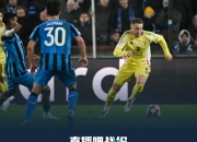 5射1正+7射0正=0球！尤文&布鲁日是今天凌晨唯一0进球的欧冠比赛