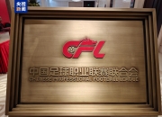 新华社：足协不再参与联赛运营，但仍将负责裁判选派、评议和处罚