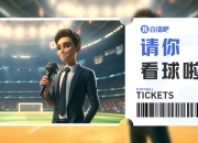 小吧送票🎁国安vs泰山，晒照赢球票&来感受京鲁大战的火爆氛围