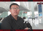 outside-场外 Ep3| 与球员一起双线作战，所以从深圳赶了回来!