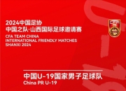 体坛：伊朗国青队受困于俱乐部不放人 仅18名球员来华热身