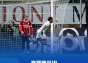 米兰双雄本轮均0-1输球，周中意杯半决赛次回合再对决