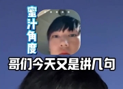 JackeyLove赛后分享视频：今天都吃点好的奖励自己OK不