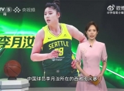 李月汝：从核心变蓝领需要慢慢调整心态 希望更多国内球员来WNBA