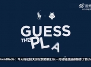 船长地火河道剑魔砍兔河道纳尔！G2选手猜名场面：申请删除河道！