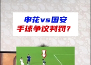 毛剑卿：法比奥是主动手球，不然球的运行轨迹不会是这样