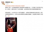 🔥媒体人：北京男篮几乎满足周琦团队的所有条件 将追逐队史第四座总冠军