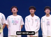 涵艺：Xun应该是去JDG，新赛季首发bin、wei、knight、elk、on