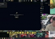 Uzi：谢幕战给你们来把EZ璐璐，BO5的最后一场，正好完美谢幕