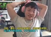 Uzi：我最后一秒锁希维尔，没想到有奇效！不想请教练 不打训练赛