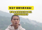 为家乡打CALL！张玉宁回到家乡浙江苍南：欢迎来苍南旅游