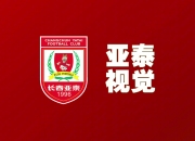 足球+音乐，训练不枯燥 亚泰U14队创新训练方法提升训练热情