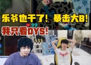 乐言也干了！跟大B说只看DYS，直接给大B干沉默了！